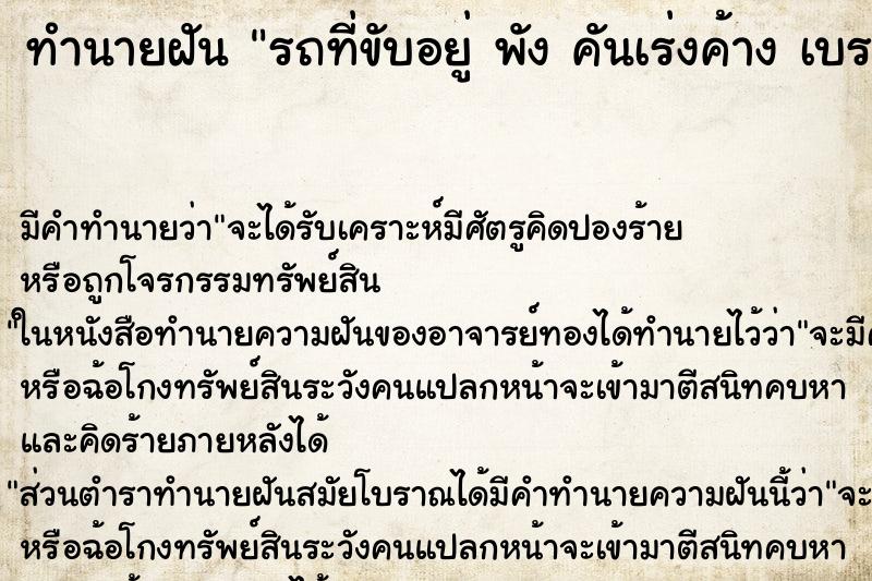 ทำนายฝัน รถที่ขับอยู่ พัง คันเร่งค้าง เบรคไม่อยู่ ทำนายฝัน รถที่ขับอยู่ พัง คันเร่งค้าง เบรคไม่อยู่